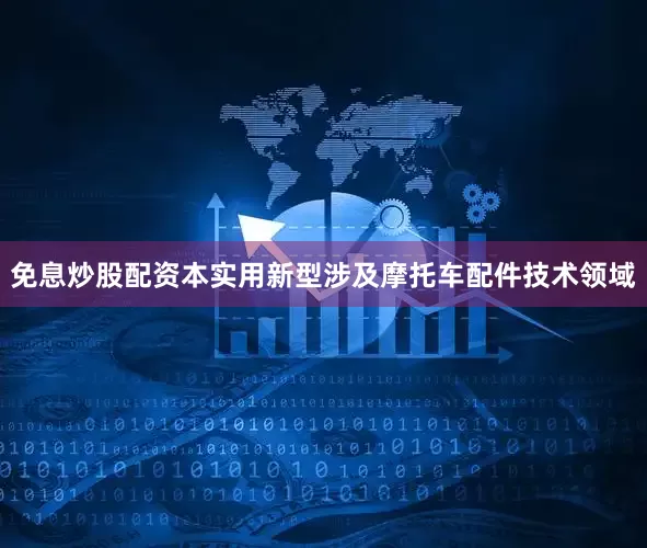免息炒股配资本实用新型涉及摩托车配件技术领域