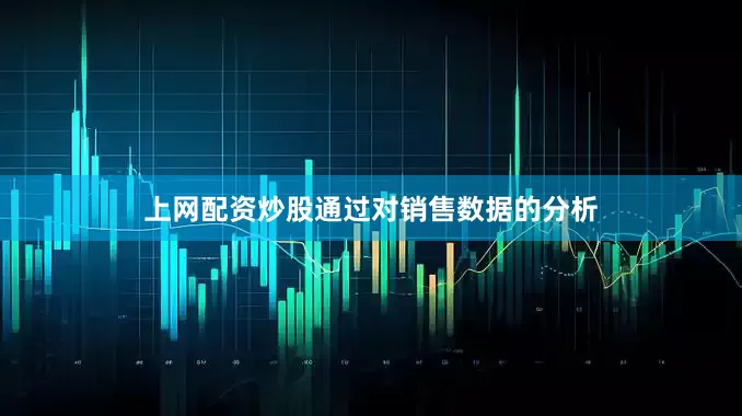 上网配资炒股通过对销售数据的分析