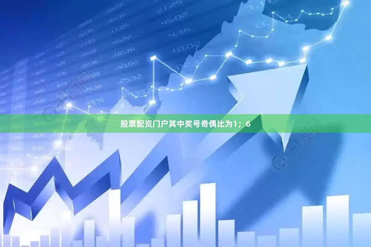 股票配资门户其中奖号奇偶比为1；6