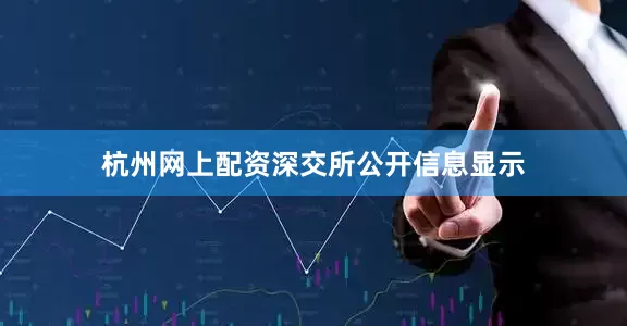 杭州网上配资　　深交所公开信息显示