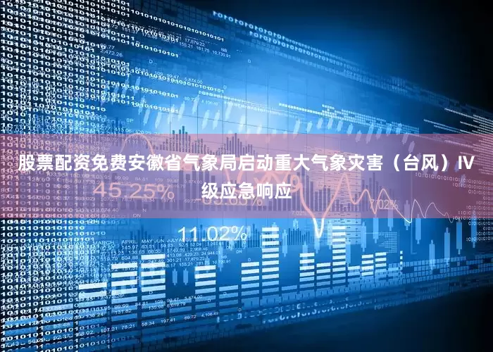 股票配资免费安徽省气象局启动重大气象灾害（台风）Ⅳ级应急响应