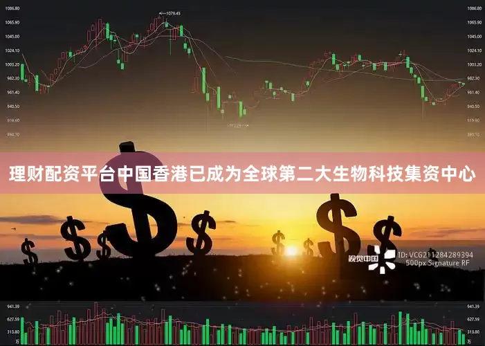 理财配资平台中国香港已成为全球第二大生物科技集资中心